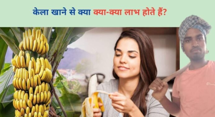 केला खाने से क्या-क्या लाभ होते हैं?